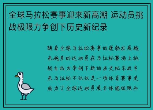 全球马拉松赛事迎来新高潮 运动员挑战极限力争创下历史新纪录