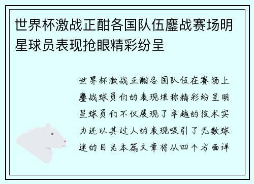 世界杯激战正酣各国队伍鏖战赛场明星球员表现抢眼精彩纷呈