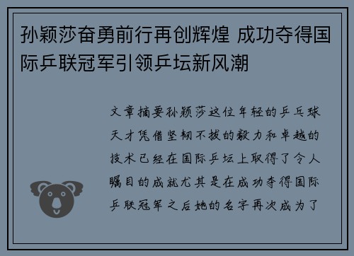 孙颖莎奋勇前行再创辉煌 成功夺得国际乒联冠军引领乒坛新风潮