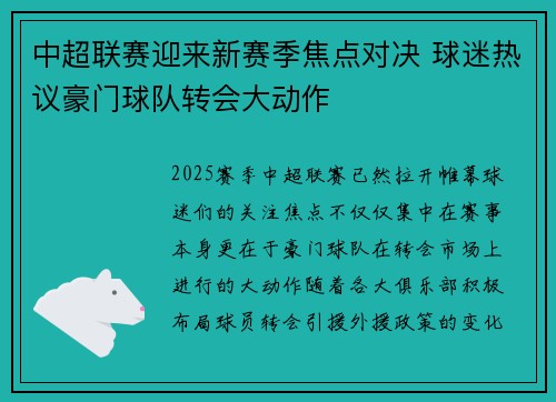 中超联赛迎来新赛季焦点对决 球迷热议豪门球队转会大动作