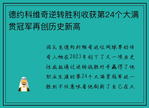 德约科维奇逆转胜利收获第24个大满贯冠军再创历史新高