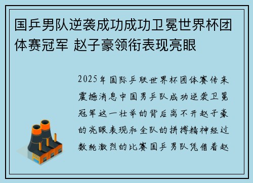 国乒男队逆袭成功成功卫冕世界杯团体赛冠军 赵子豪领衔表现亮眼