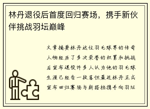 林丹退役后首度回归赛场，携手新伙伴挑战羽坛巅峰