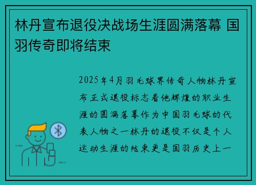 林丹宣布退役决战场生涯圆满落幕 国羽传奇即将结束