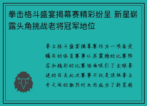 拳击格斗盛宴揭幕赛精彩纷呈 新星崭露头角挑战老将冠军地位