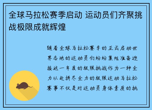 全球马拉松赛季启动 运动员们齐聚挑战极限成就辉煌