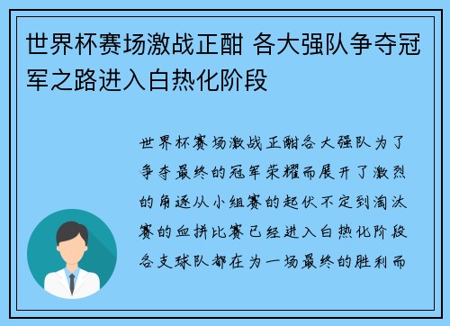 世界杯赛场激战正酣 各大强队争夺冠军之路进入白热化阶段