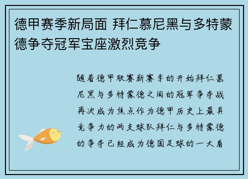 德甲赛季新局面 拜仁慕尼黑与多特蒙德争夺冠军宝座激烈竞争