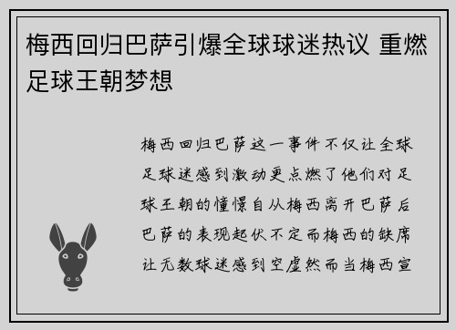 梅西回归巴萨引爆全球球迷热议 重燃足球王朝梦想