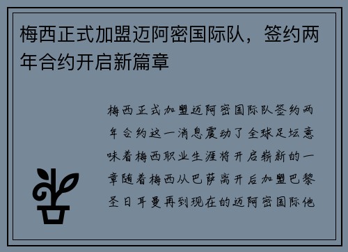 梅西正式加盟迈阿密国际队，签约两年合约开启新篇章