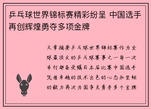 乒乓球世界锦标赛精彩纷呈 中国选手再创辉煌勇夺多项金牌