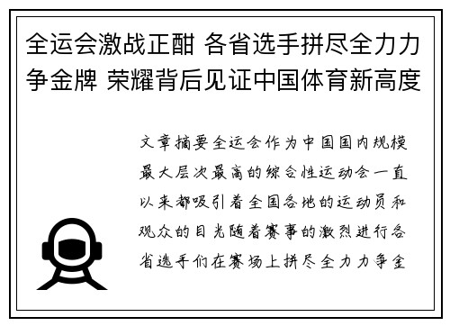 全运会激战正酣 各省选手拼尽全力力争金牌 荣耀背后见证中国体育新高度