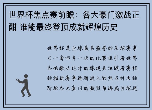 世界杯焦点赛前瞻：各大豪门激战正酣 谁能最终登顶成就辉煌历史