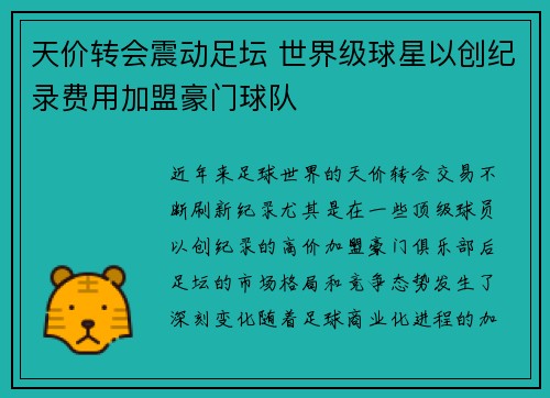 天价转会震动足坛 世界级球星以创纪录费用加盟豪门球队