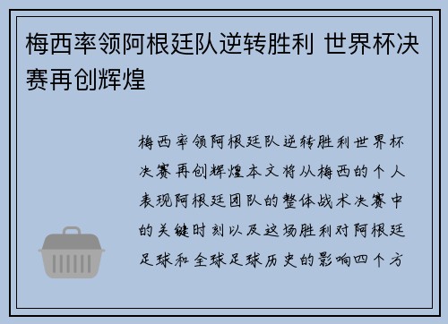 梅西率领阿根廷队逆转胜利 世界杯决赛再创辉煌