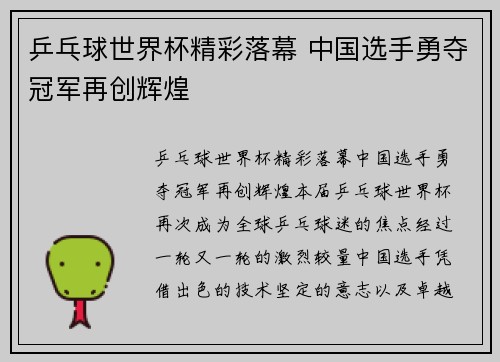 乒乓球世界杯精彩落幕 中国选手勇夺冠军再创辉煌
