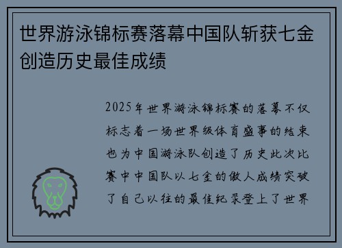 世界游泳锦标赛落幕中国队斩获七金创造历史最佳成绩