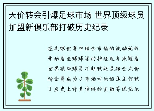 天价转会引爆足球市场 世界顶级球员加盟新俱乐部打破历史纪录