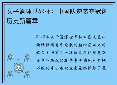 女子篮球世界杯：中国队逆袭夺冠创历史新篇章