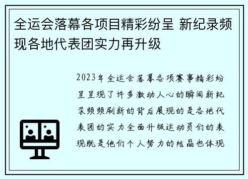 全运会落幕各项目精彩纷呈 新纪录频现各地代表团实力再升级