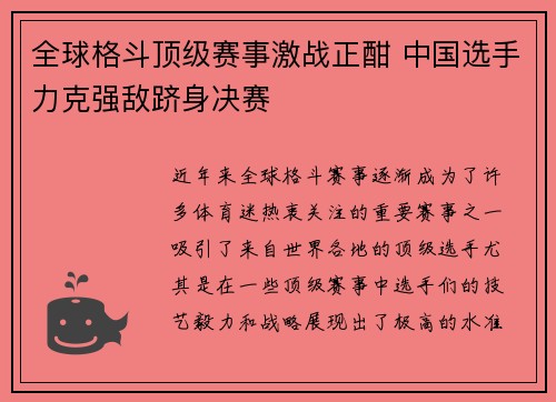 全球格斗顶级赛事激战正酣 中国选手力克强敌跻身决赛