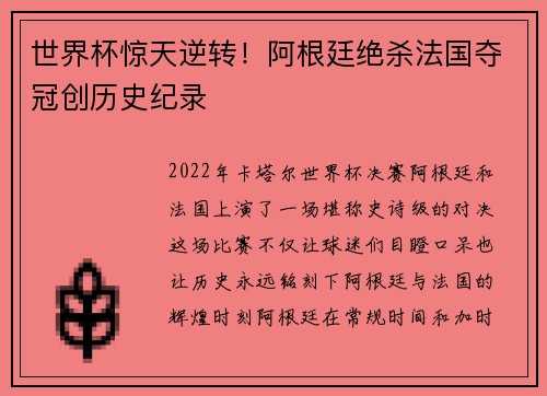 世界杯惊天逆转！阿根廷绝杀法国夺冠创历史纪录