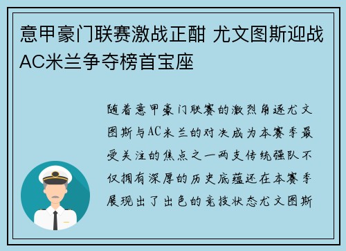 意甲豪门联赛激战正酣 尤文图斯迎战AC米兰争夺榜首宝座