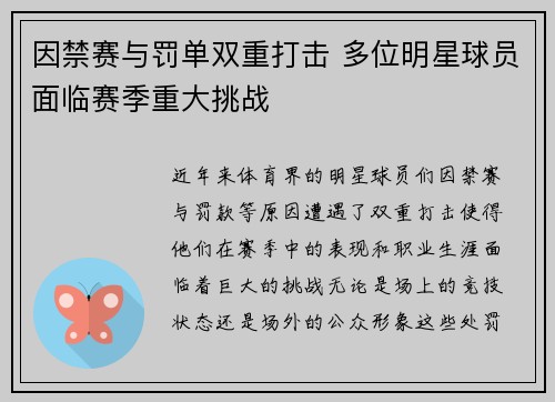 因禁赛与罚单双重打击 多位明星球员面临赛季重大挑战