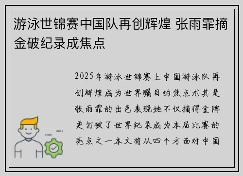 游泳世锦赛中国队再创辉煌 张雨霏摘金破纪录成焦点