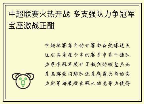 中超联赛火热开战 多支强队力争冠军宝座激战正酣