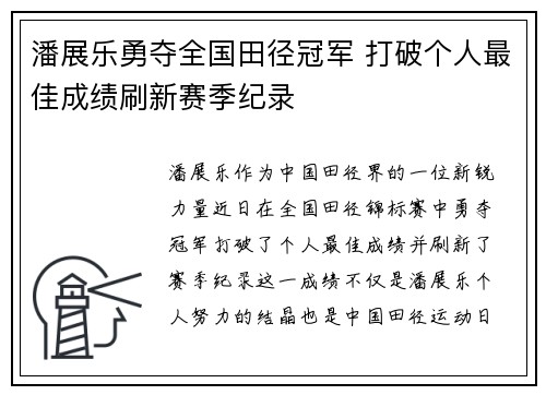 潘展乐勇夺全国田径冠军 打破个人最佳成绩刷新赛季纪录