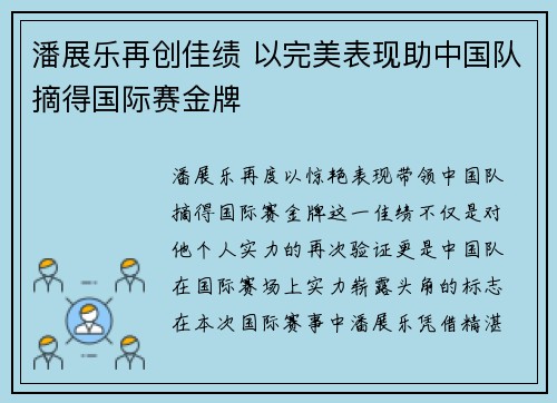 潘展乐再创佳绩 以完美表现助中国队摘得国际赛金牌