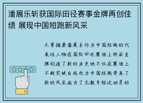 潘展乐斩获国际田径赛事金牌再创佳绩 展现中国短跑新风采