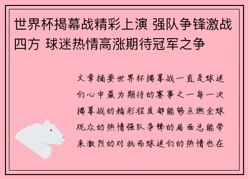 世界杯揭幕战精彩上演 强队争锋激战四方 球迷热情高涨期待冠军之争