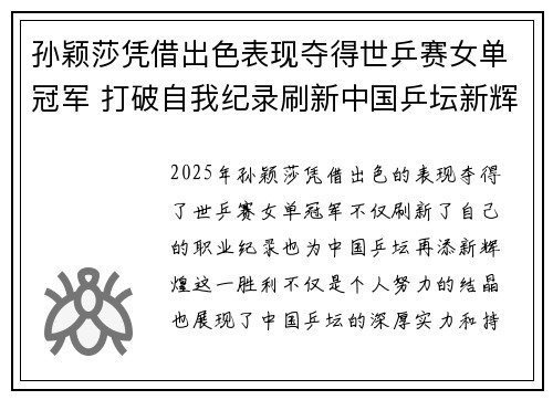孙颖莎凭借出色表现夺得世乒赛女单冠军 打破自我纪录刷新中国乒坛新辉煌