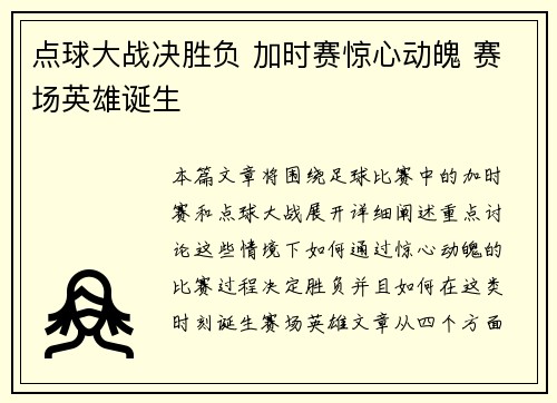点球大战决胜负 加时赛惊心动魄 赛场英雄诞生