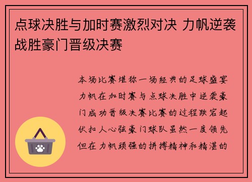 点球决胜与加时赛激烈对决 力帆逆袭战胜豪门晋级决赛