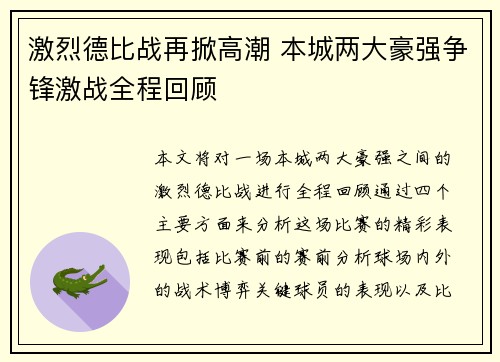 激烈德比战再掀高潮 本城两大豪强争锋激战全程回顾