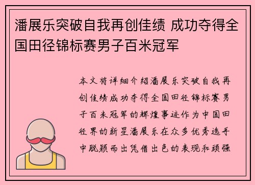潘展乐突破自我再创佳绩 成功夺得全国田径锦标赛男子百米冠军