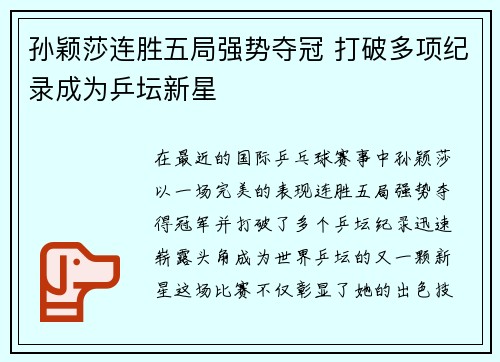 孙颖莎连胜五局强势夺冠 打破多项纪录成为乒坛新星