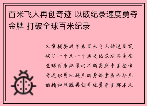 百米飞人再创奇迹 以破纪录速度勇夺金牌 打破全球百米纪录