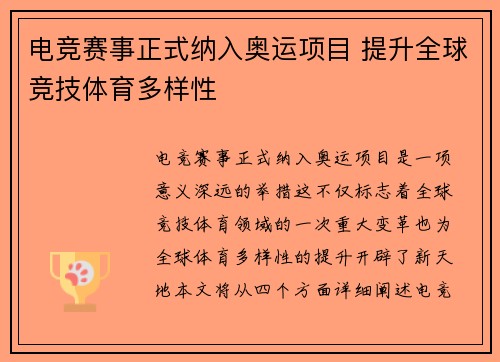 电竞赛事正式纳入奥运项目 提升全球竞技体育多样性