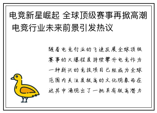 电竞新星崛起 全球顶级赛事再掀高潮 电竞行业未来前景引发热议