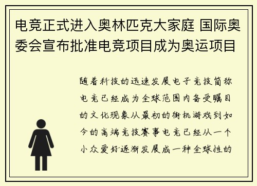 电竞正式进入奥林匹克大家庭 国际奥委会宣布批准电竞项目成为奥运项目