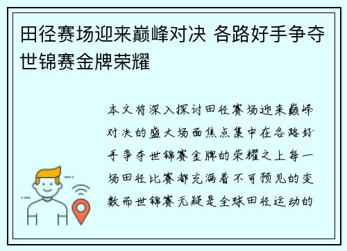 田径赛场迎来巅峰对决 各路好手争夺世锦赛金牌荣耀