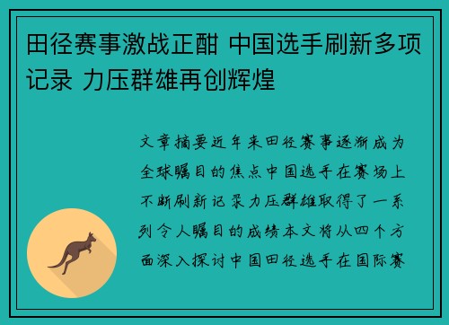 田径赛事激战正酣 中国选手刷新多项记录 力压群雄再创辉煌