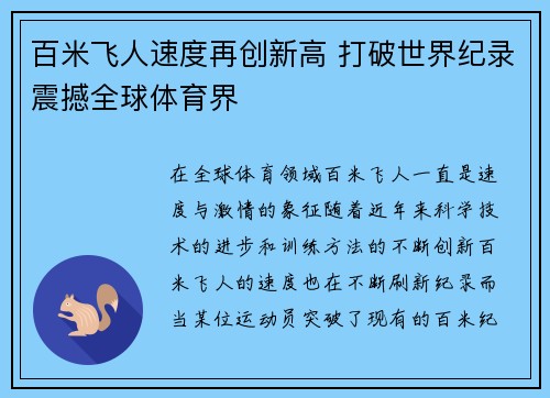 百米飞人速度再创新高 打破世界纪录震撼全球体育界