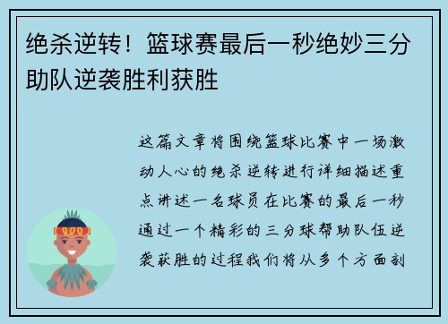 绝杀逆转！篮球赛最后一秒绝妙三分助队逆袭胜利获胜