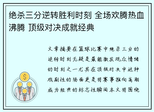 绝杀三分逆转胜利时刻 全场欢腾热血沸腾 顶级对决成就经典