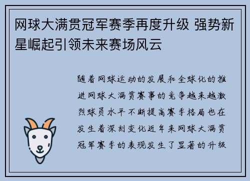 网球大满贯冠军赛季再度升级 强势新星崛起引领未来赛场风云